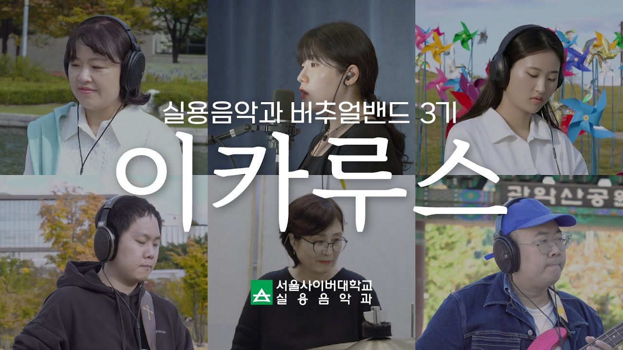 실용음악과 온라인 합주3: 이카루스 - 영상보러가기
